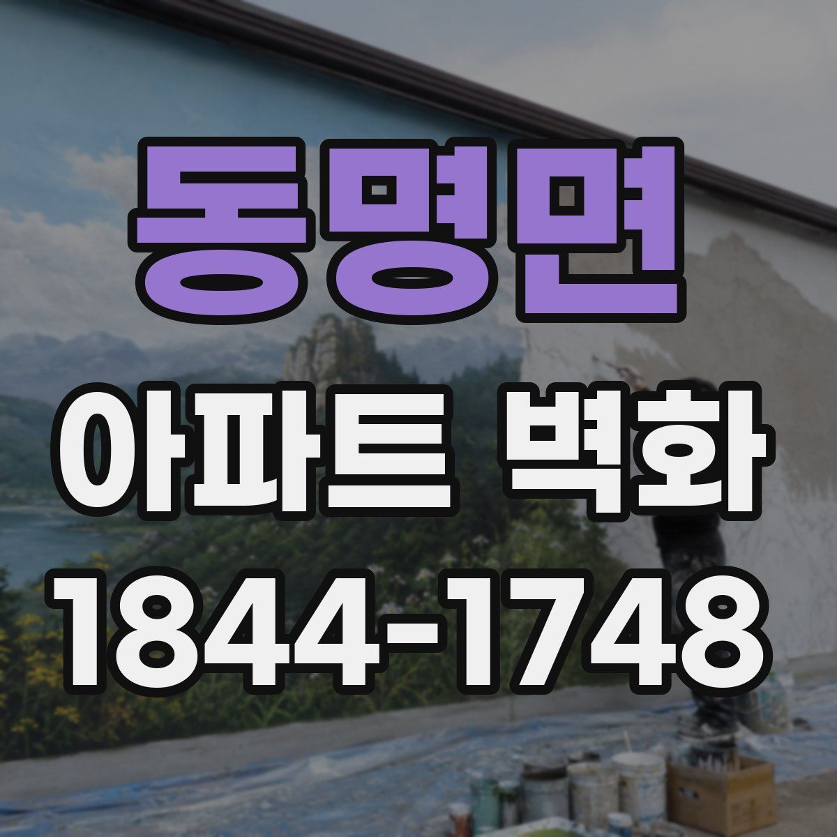 동명면 아파트 벽화