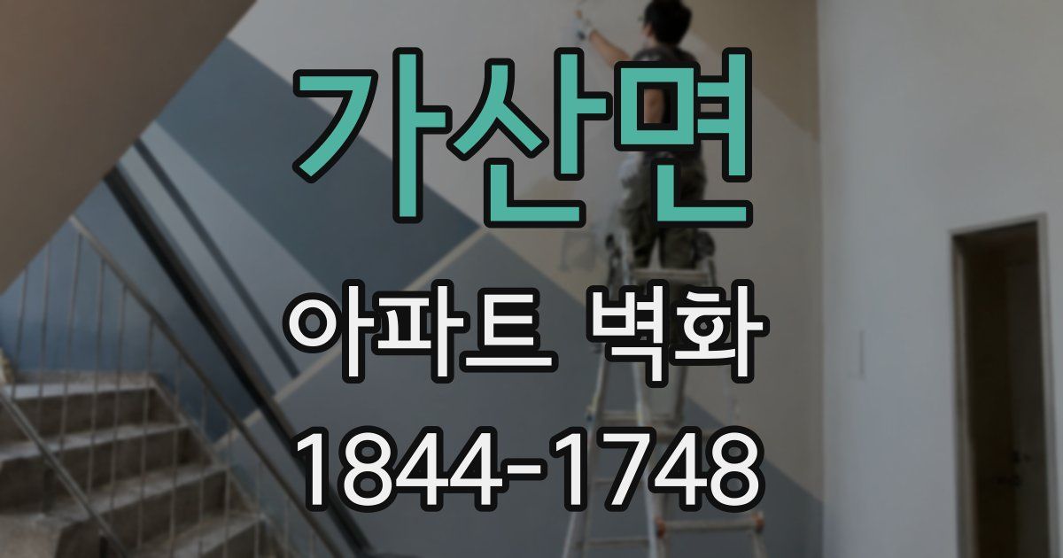 가산면 아파트 벽화