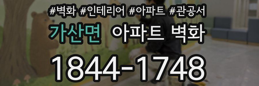 가산면 아파트 벽화