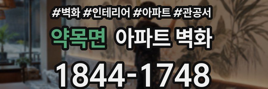 약목면 아파트 벽화
