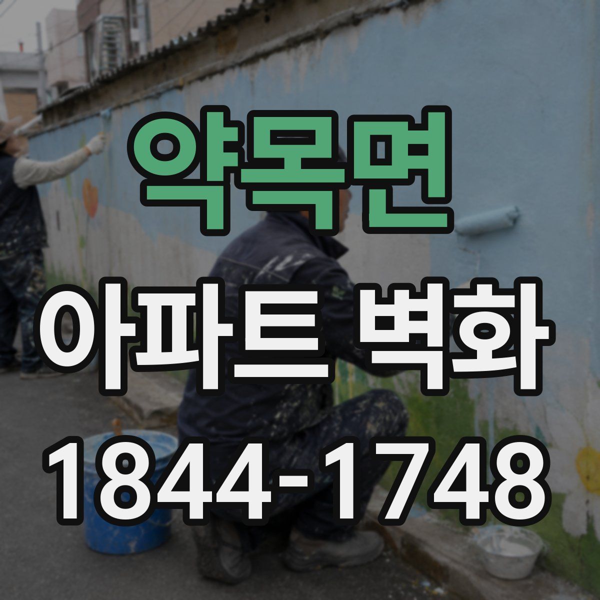 약목면 아파트 벽화