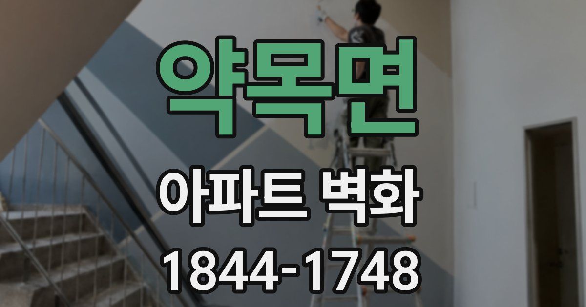 약목면 아파트 벽화