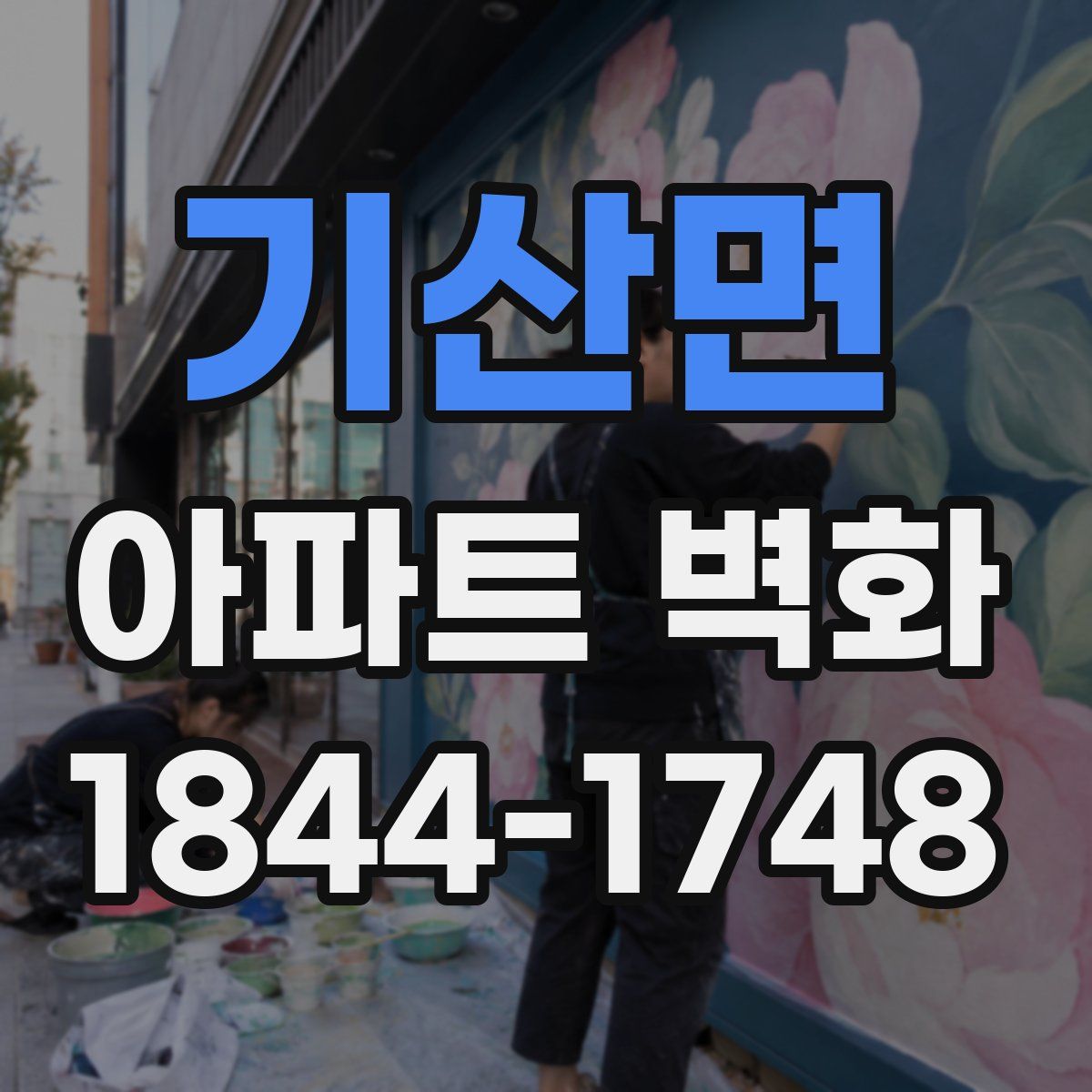 기산면 아파트 벽화