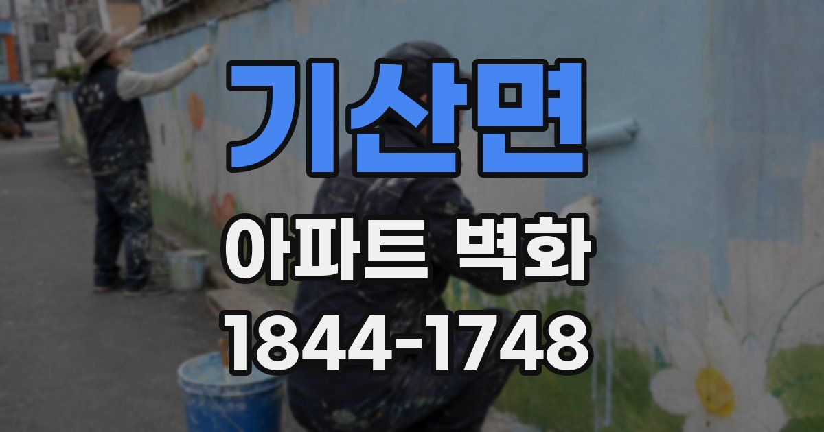 기산면 아파트 벽화
