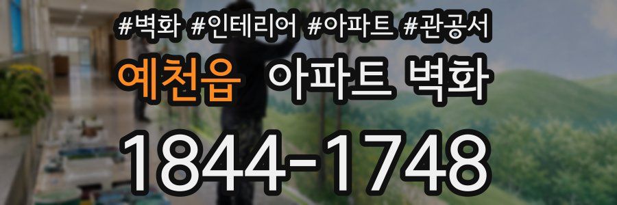 예천읍 아파트 벽화