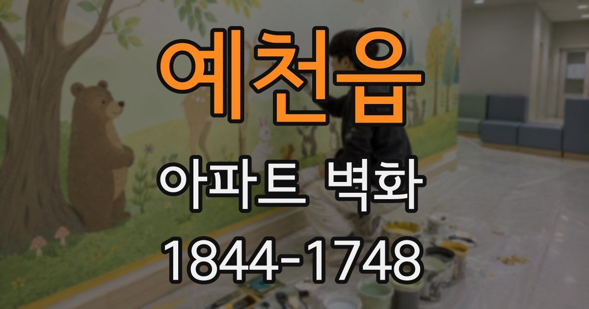 예천읍 아파트 벽화