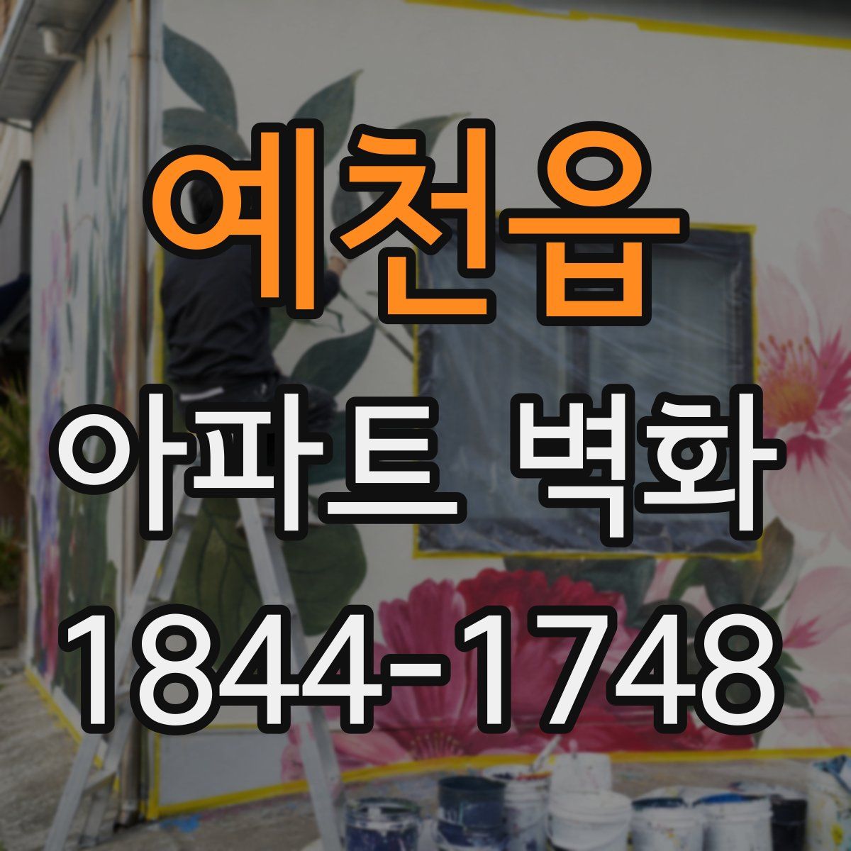 예천읍 아파트 벽화