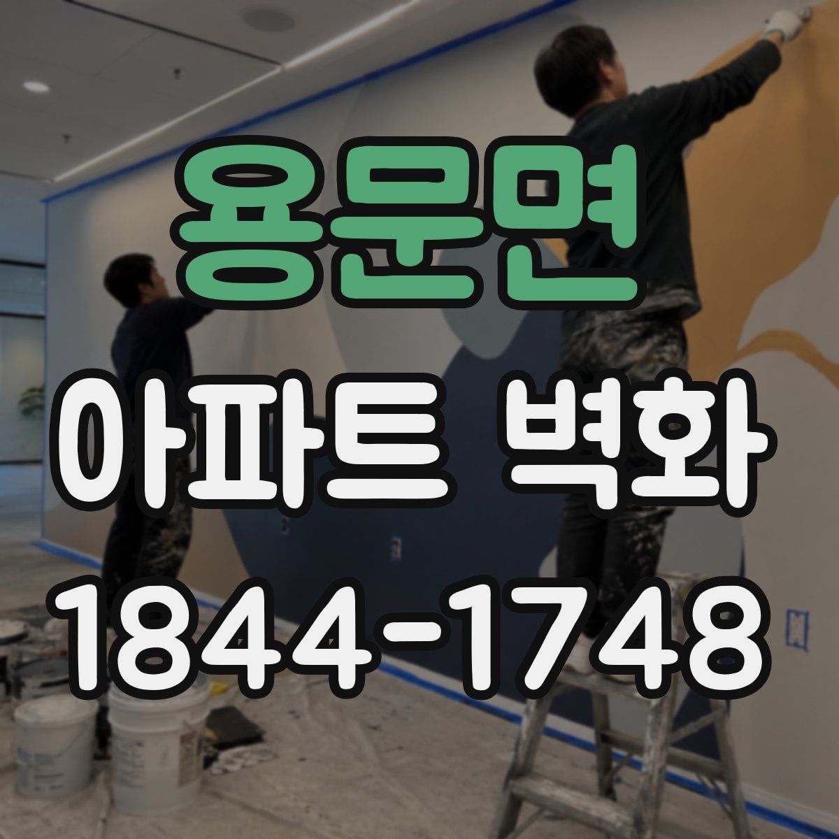용문면 아파트 벽화