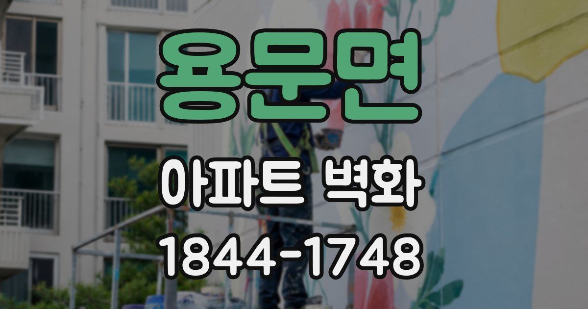 용문면 아파트 벽화