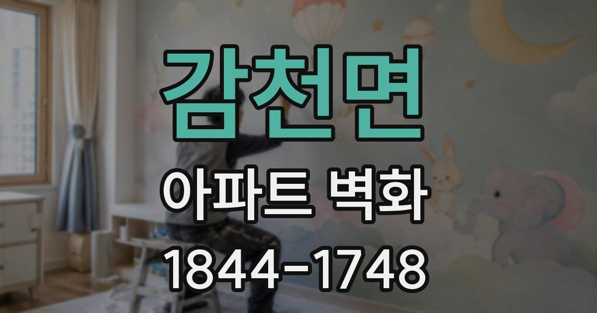 감천면 아파트 벽화