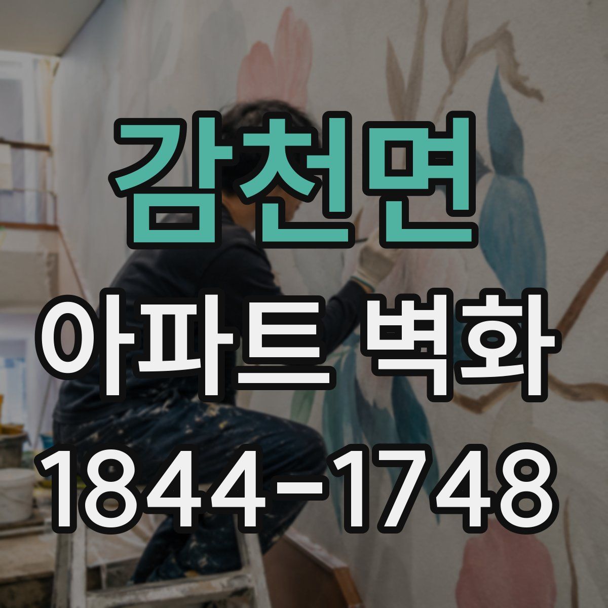 감천면 아파트 벽화