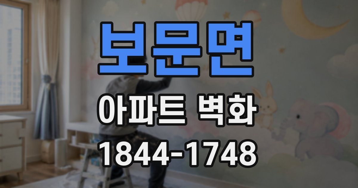 보문면 아파트 벽화