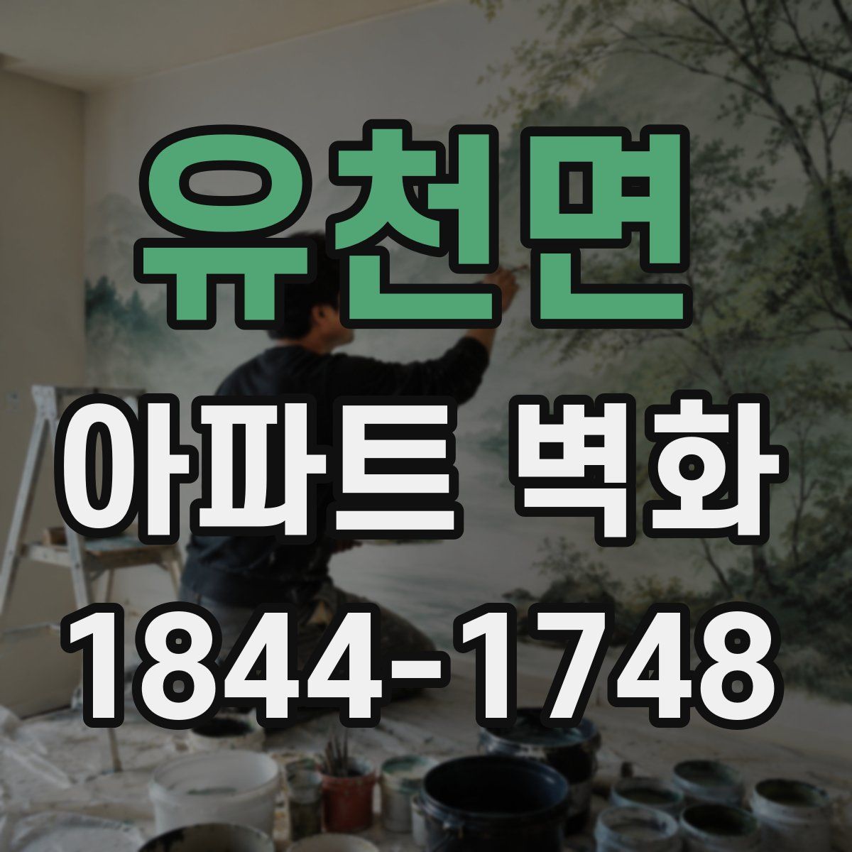 유천면 아파트 벽화