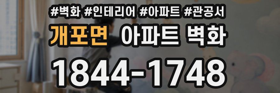 개포면 아파트 벽화