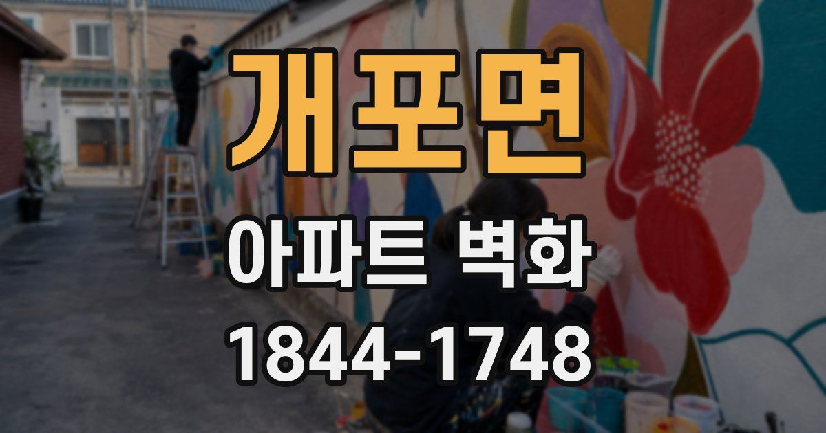개포면 아파트 벽화