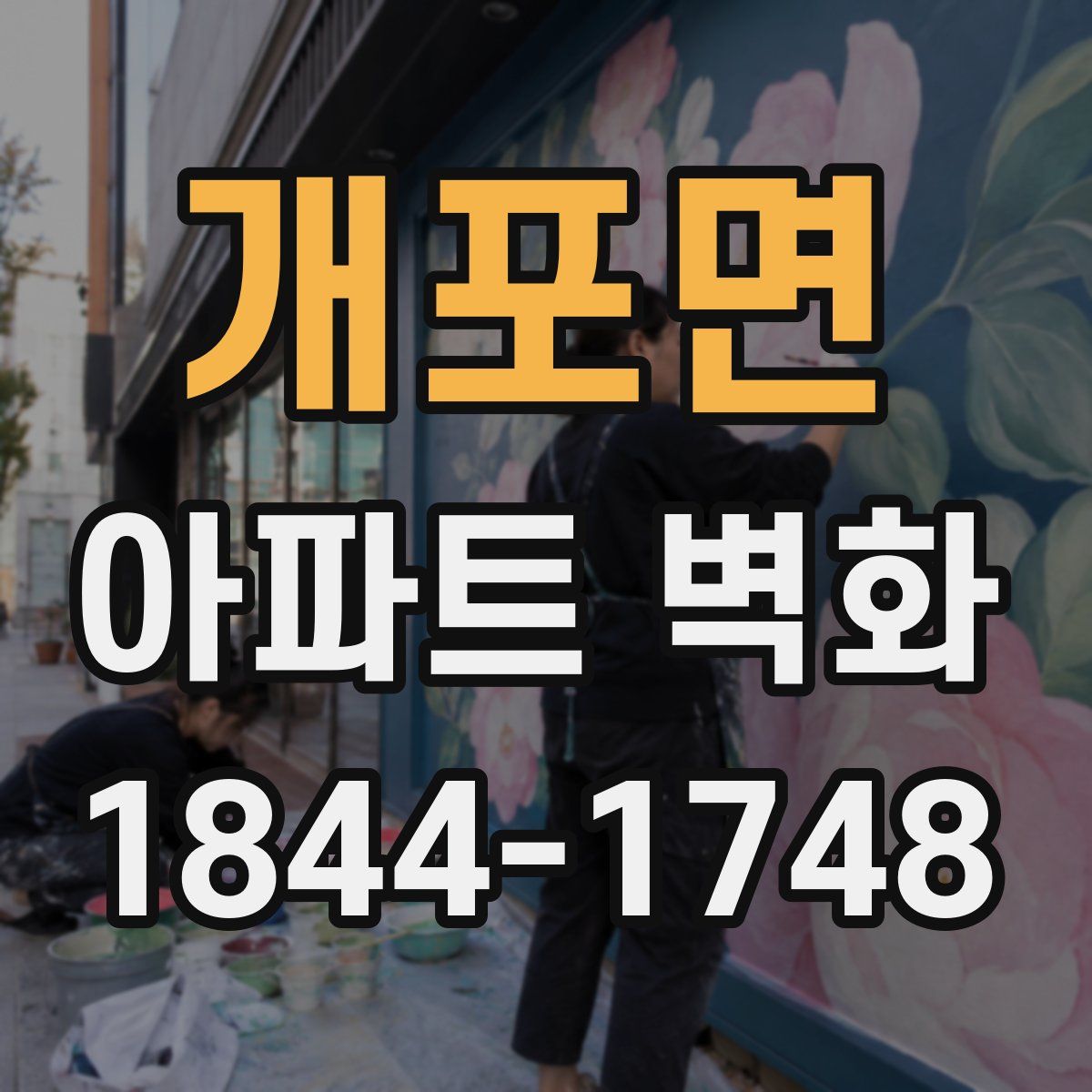 개포면 아파트 벽화