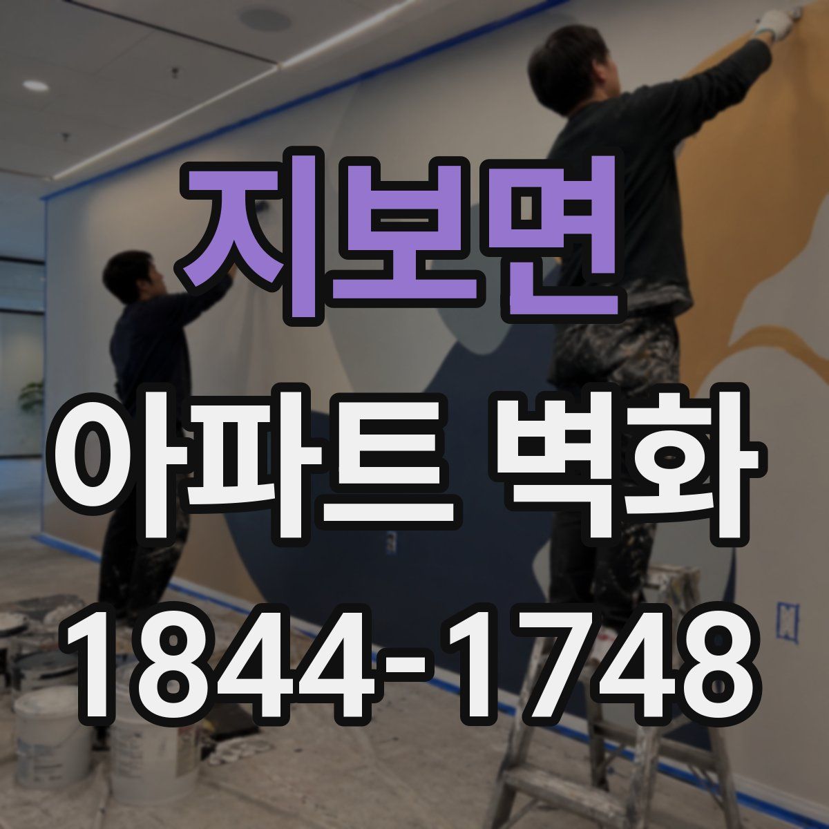 지보면 아파트 벽화