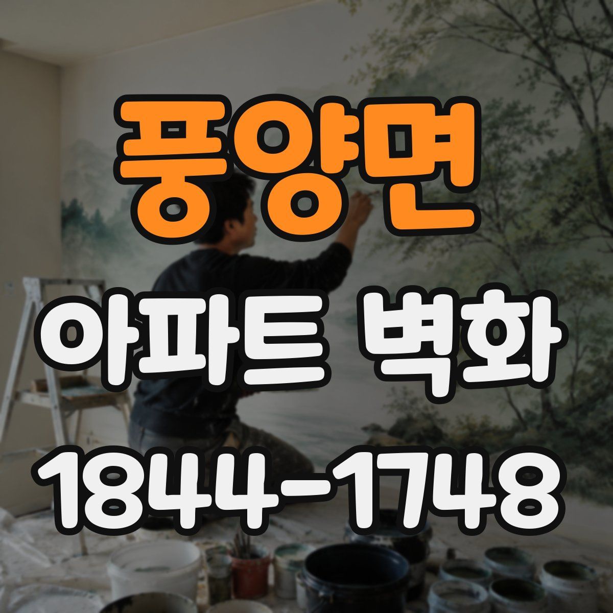 풍양면 아파트 벽화