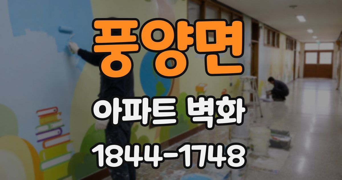 풍양면 아파트 벽화