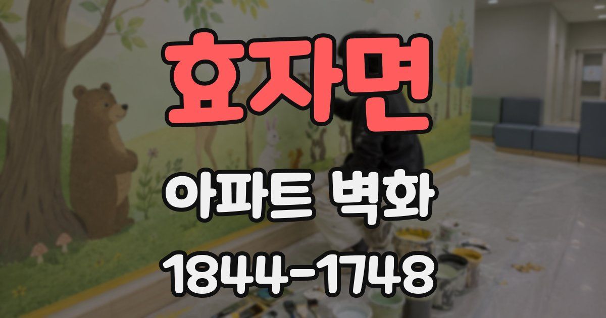 효자면 아파트 벽화