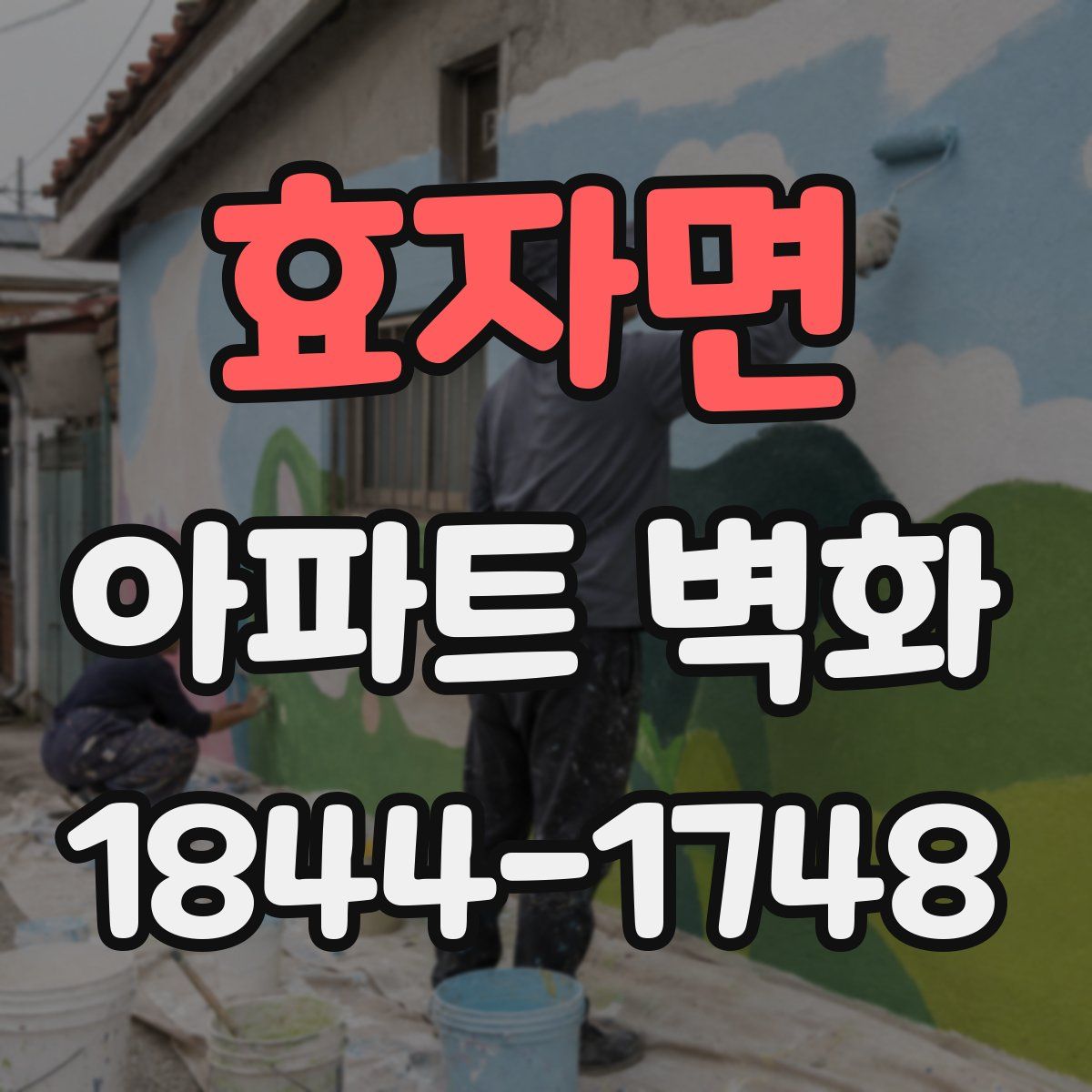효자면 아파트 벽화