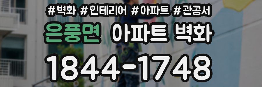 은풍면 아파트 벽화