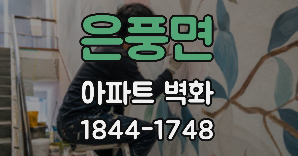 은풍면 아파트 벽화