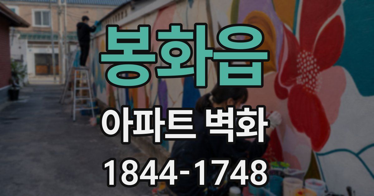 봉화읍 아파트 벽화