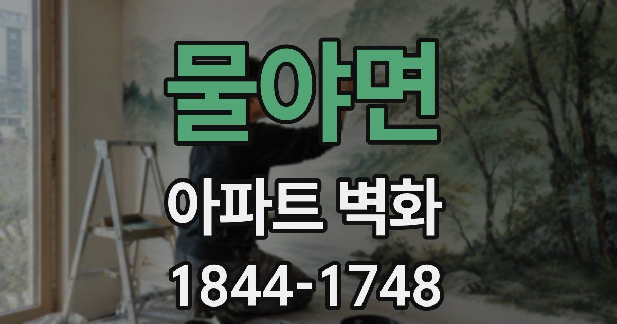 물야면 아파트 벽화