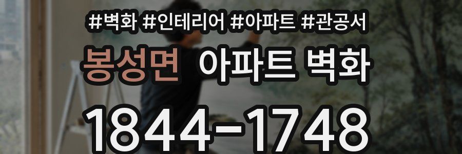 봉성면 아파트 벽화