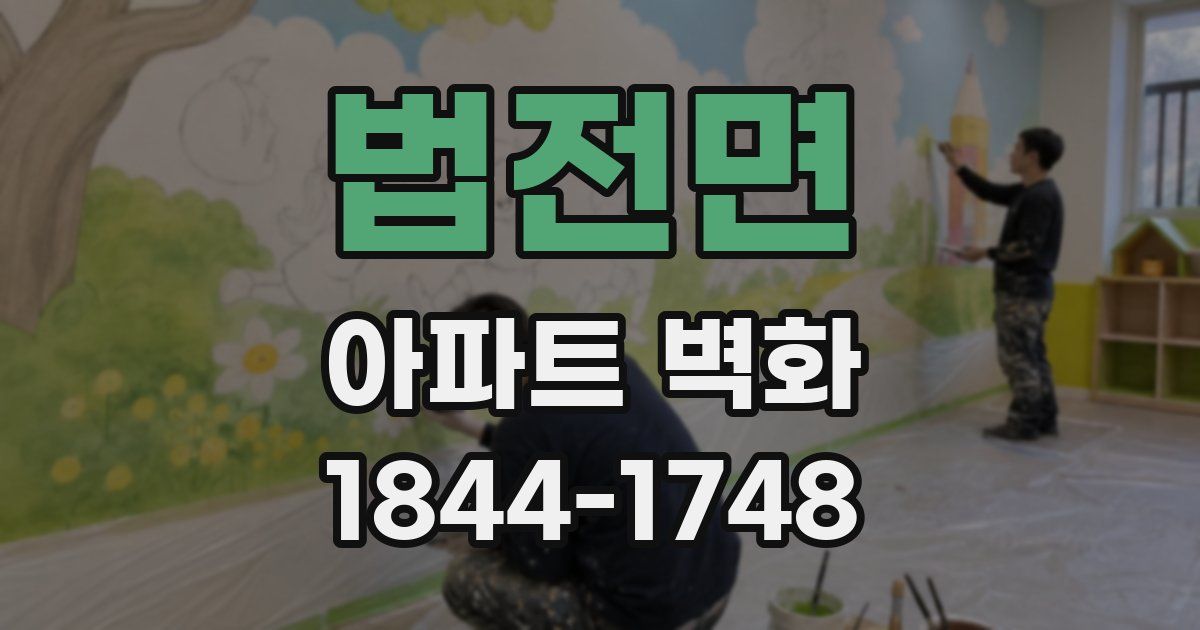 법전면 아파트 벽화