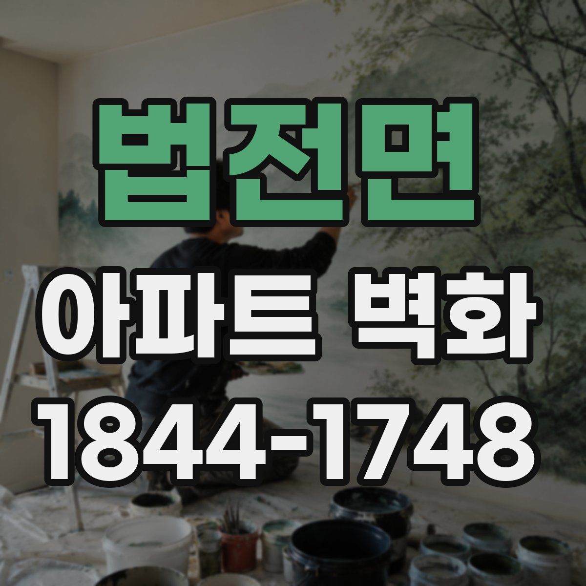 법전면 아파트 벽화