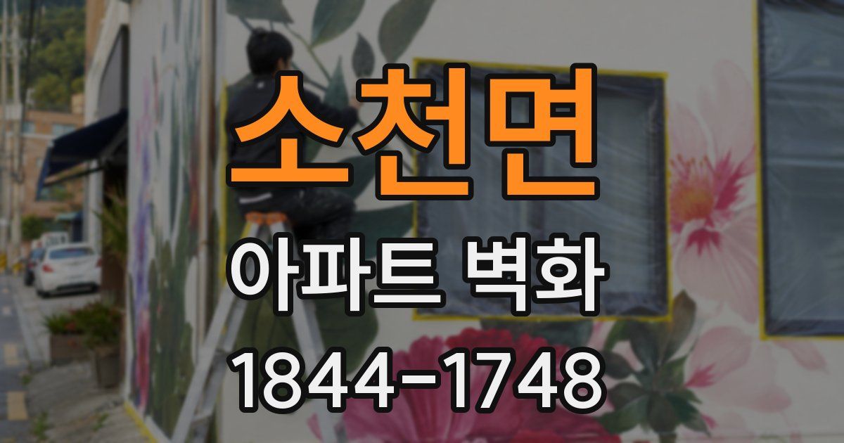 소천면 아파트 벽화