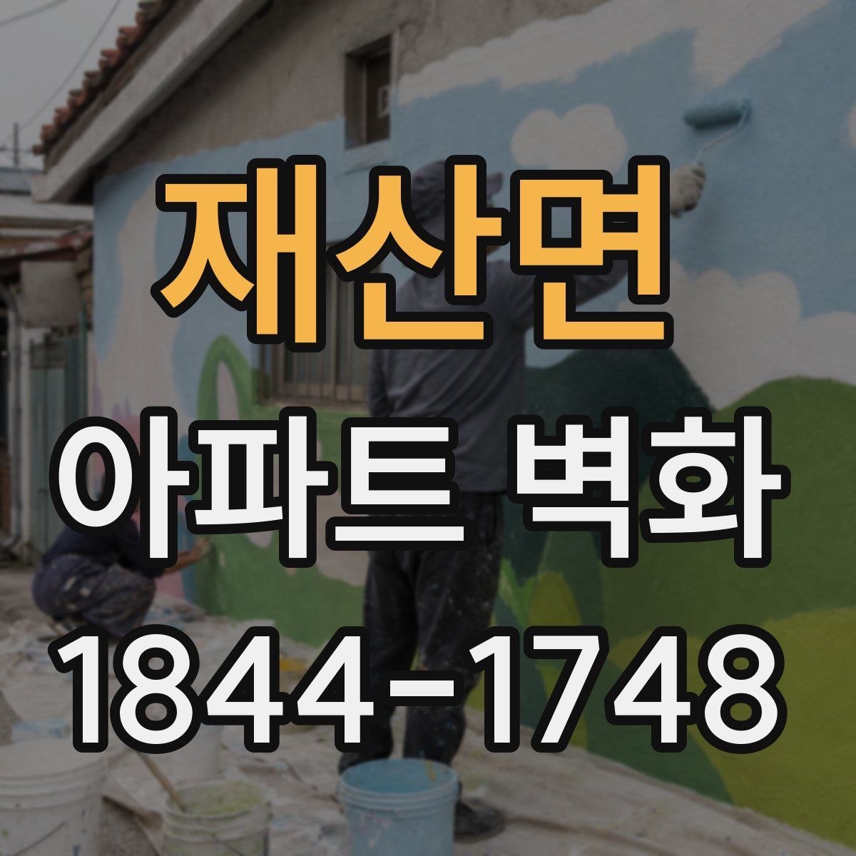 재산면 아파트 벽화
