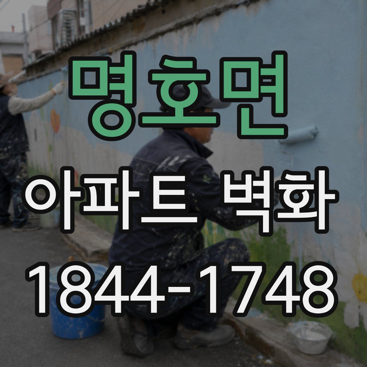 명호면 아파트 벽화