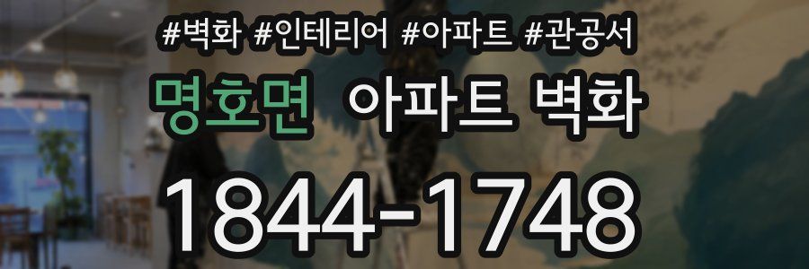 명호면 아파트 벽화