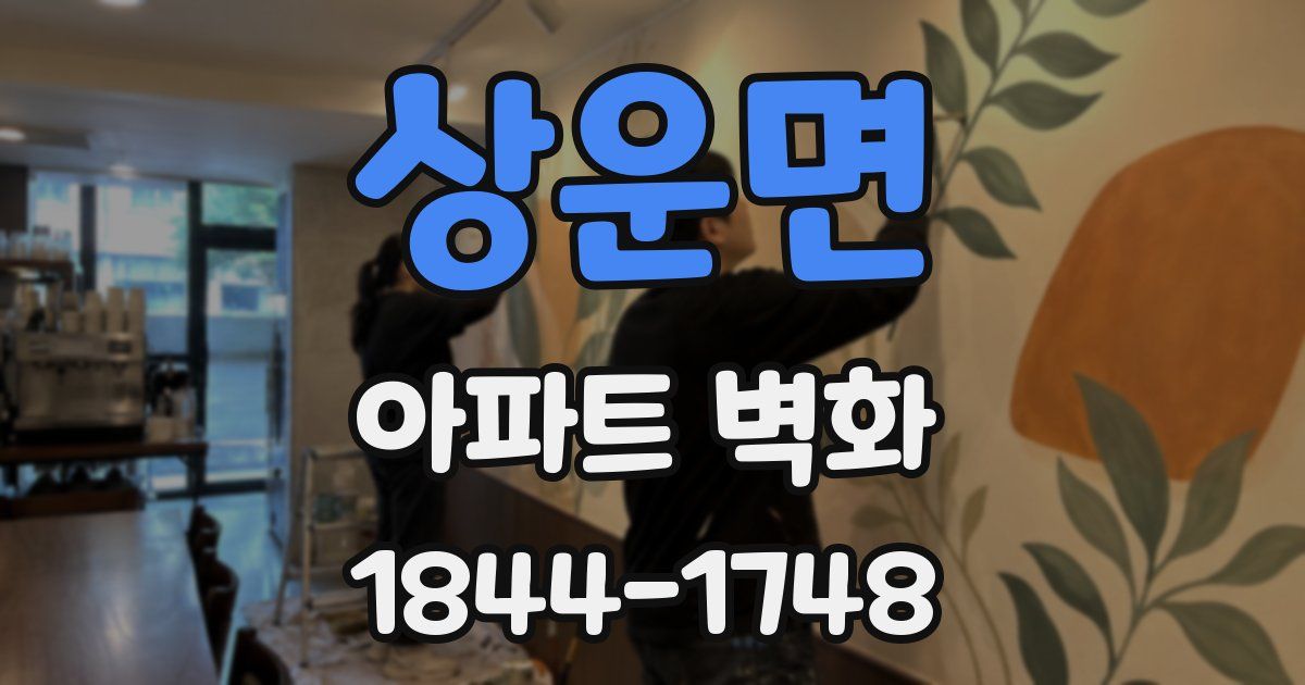 상운면 아파트 벽화