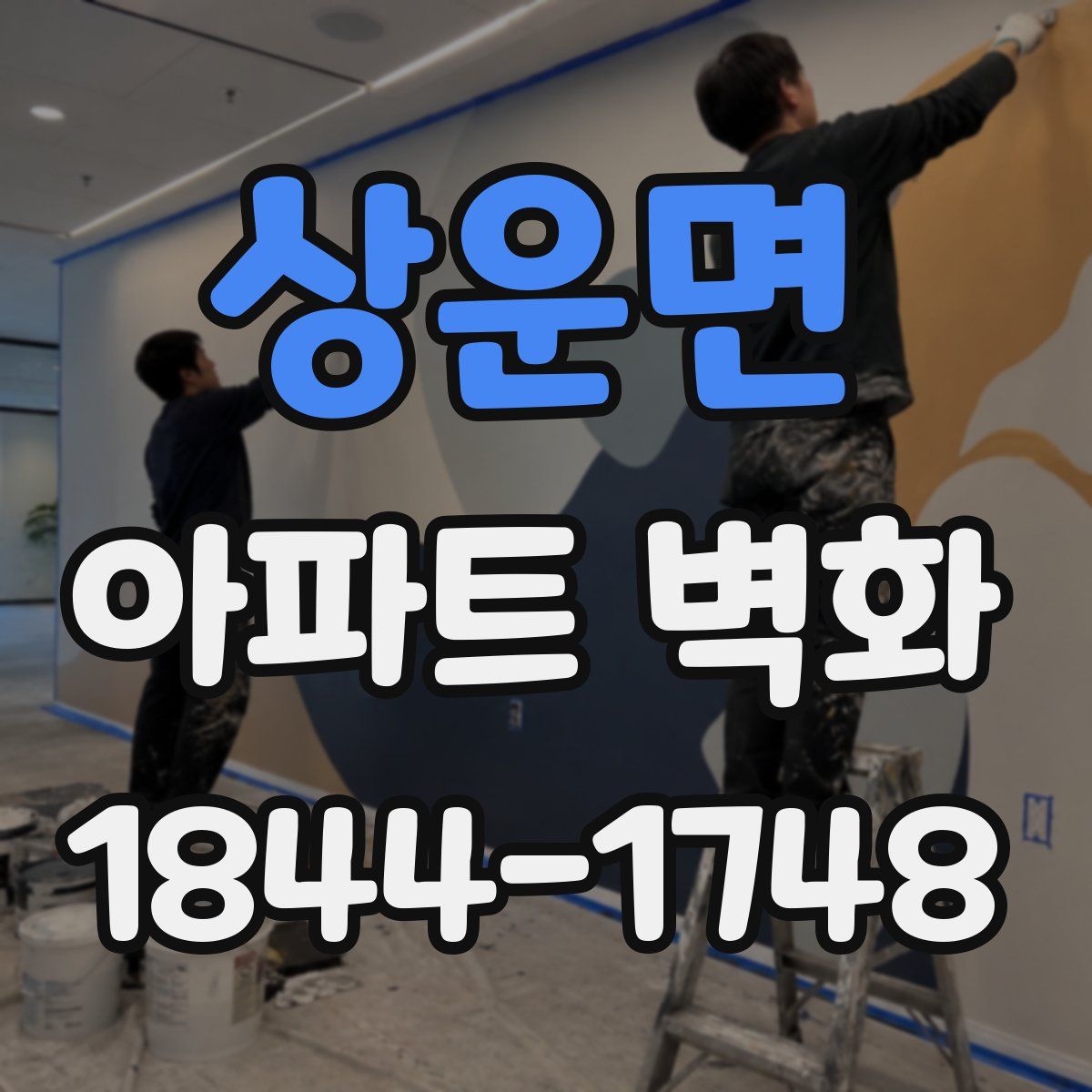상운면 아파트 벽화