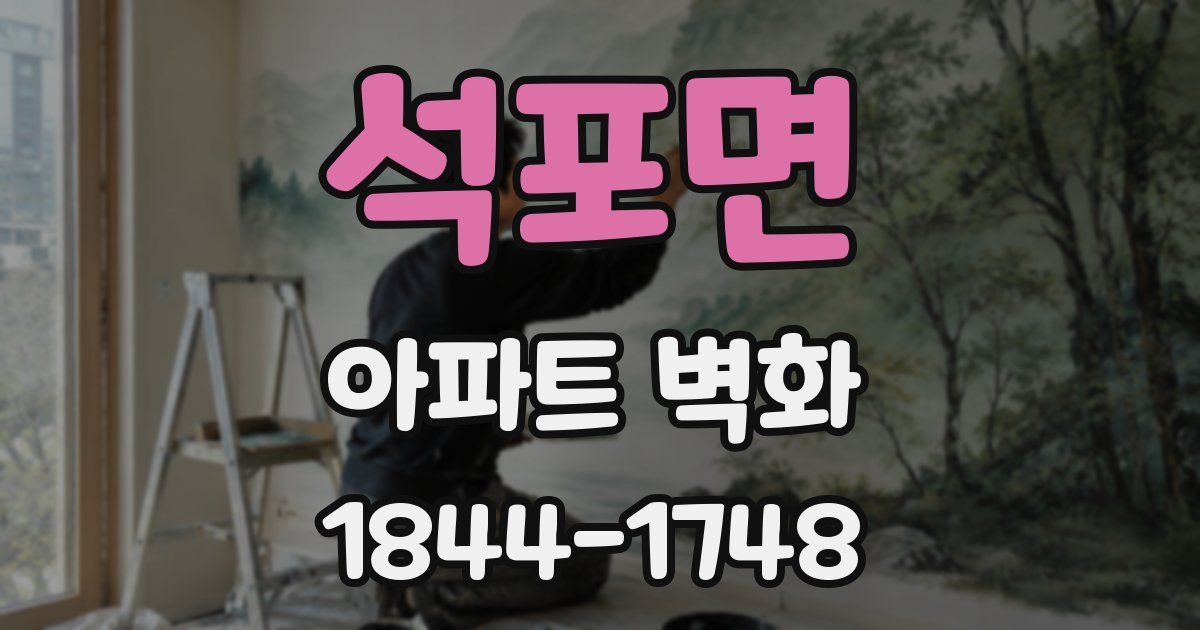 석포면 아파트 벽화
