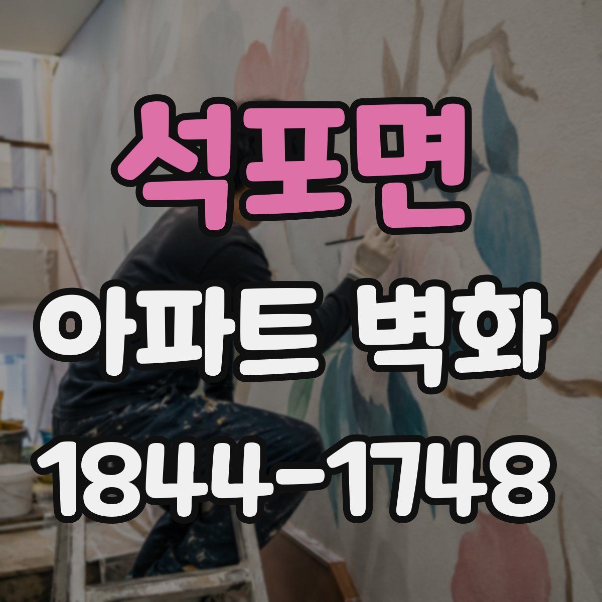 석포면 아파트 벽화