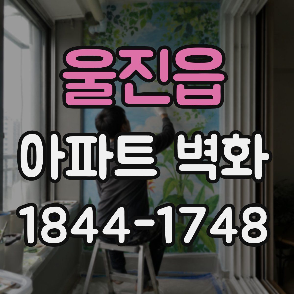 울진읍 아파트 벽화