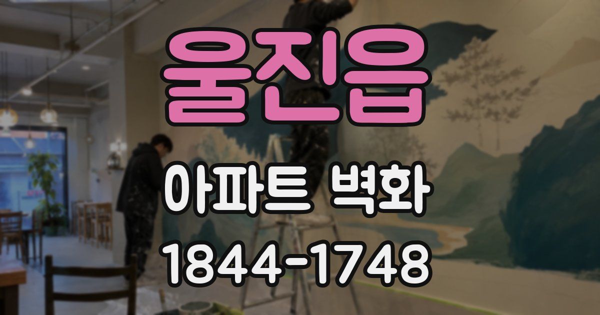 울진읍 아파트 벽화