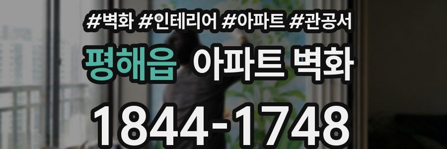 평해읍 아파트 벽화