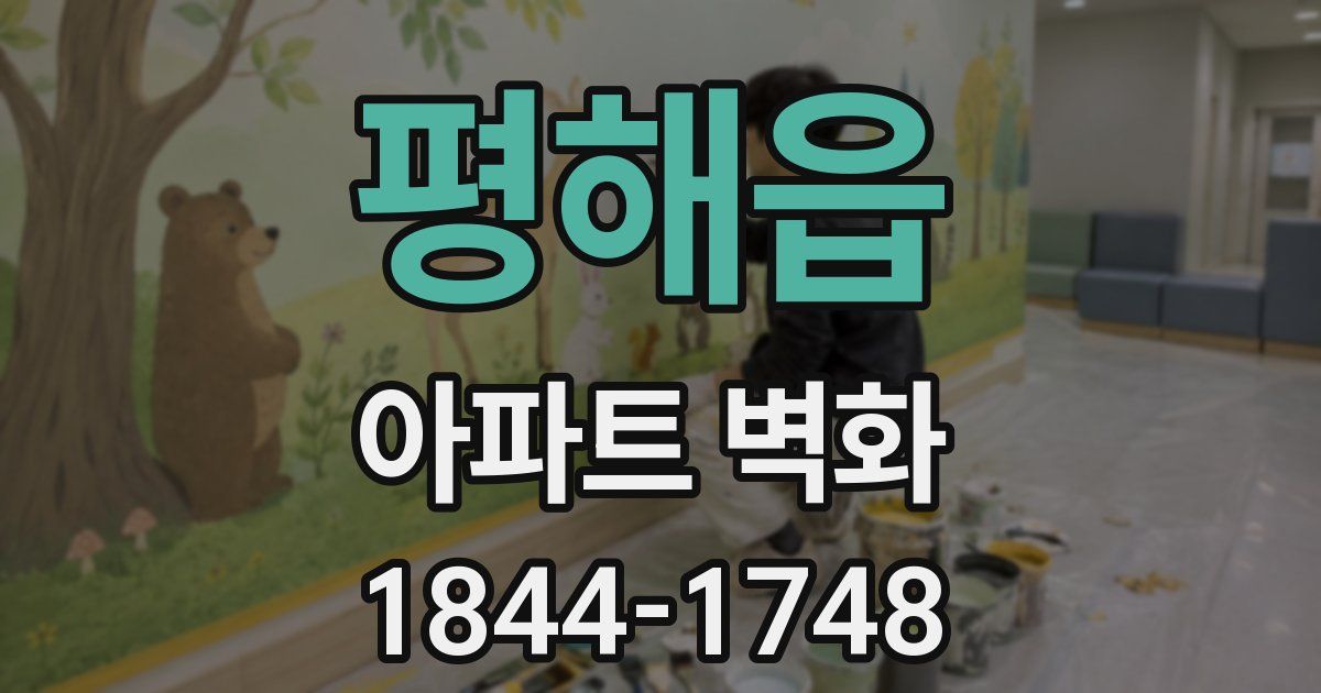 평해읍 아파트 벽화
