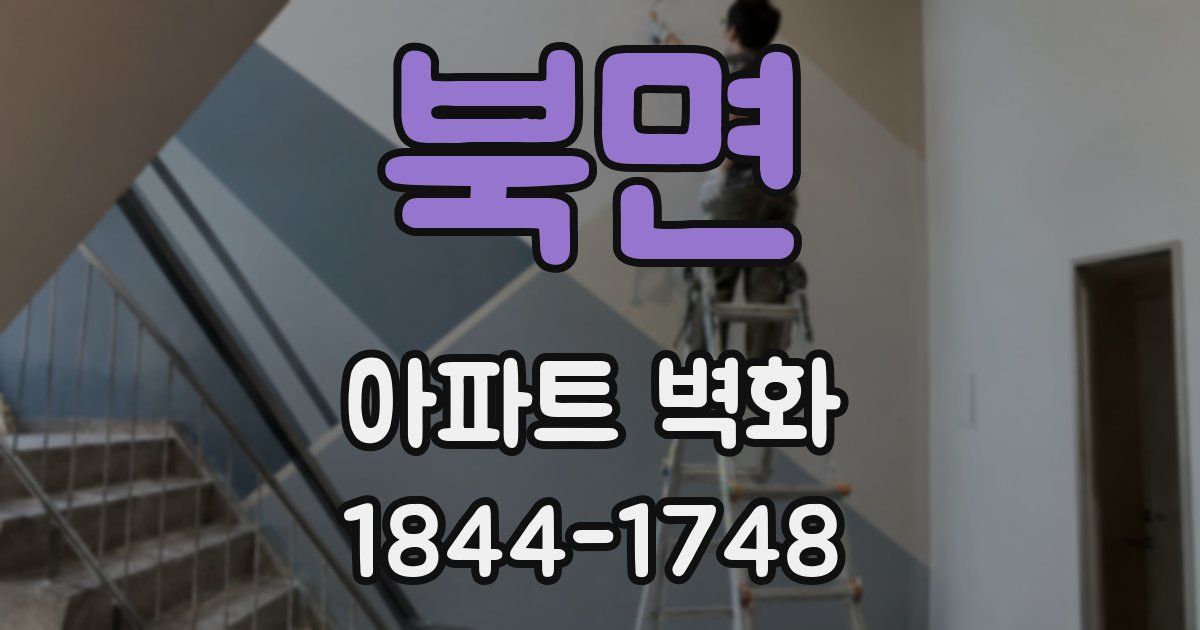 북면 아파트 벽화