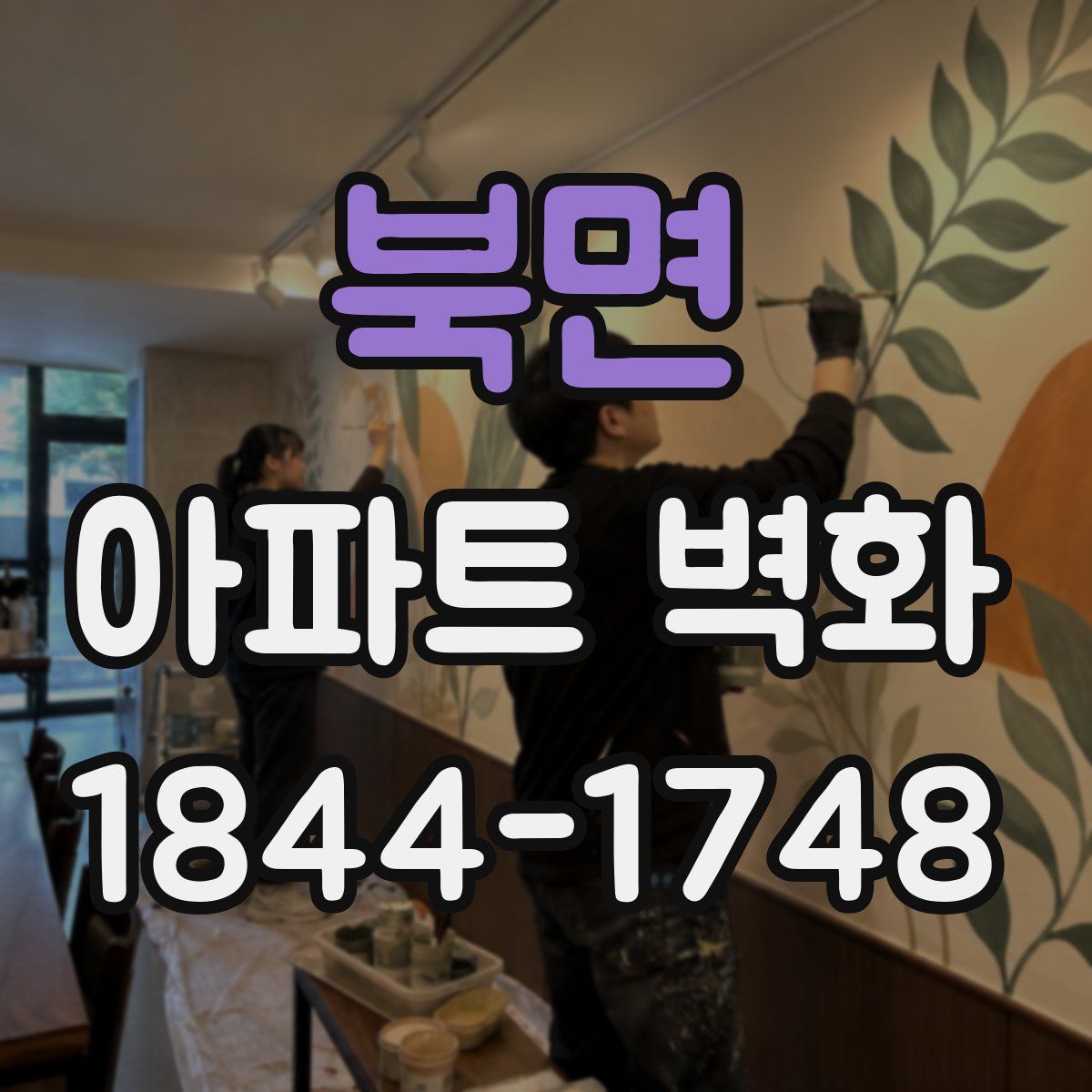 북면 아파트 벽화