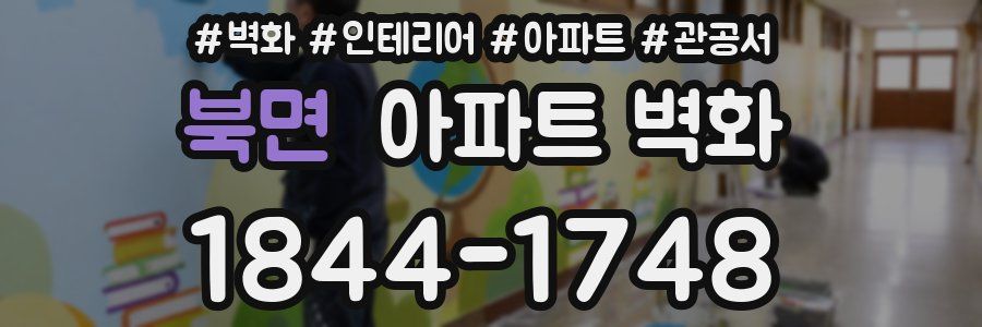 북면 아파트 벽화