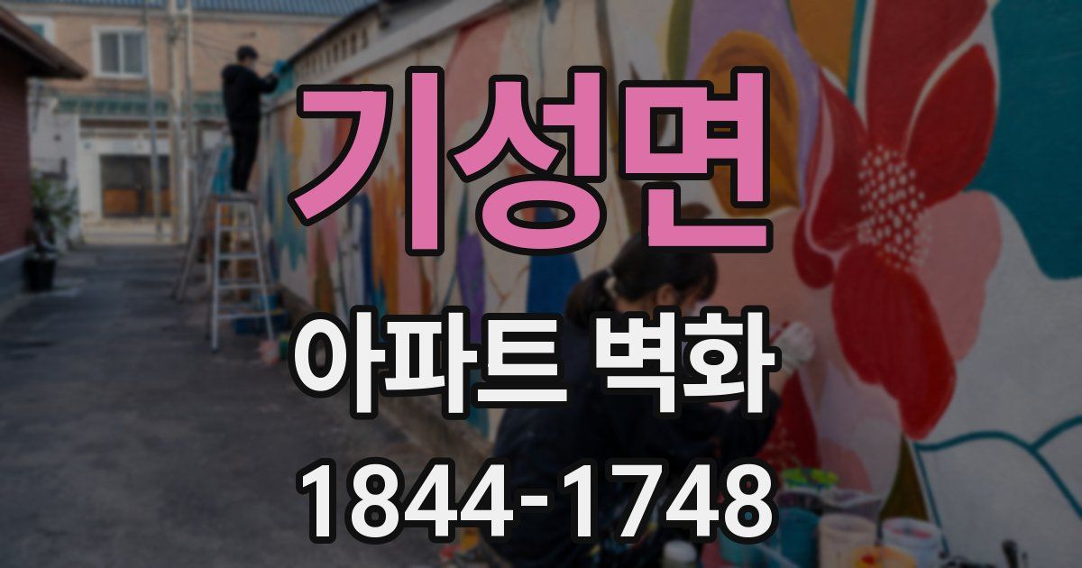 기성면 아파트 벽화