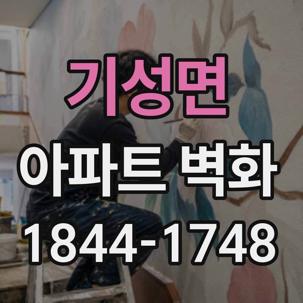 기성면 아파트 벽화