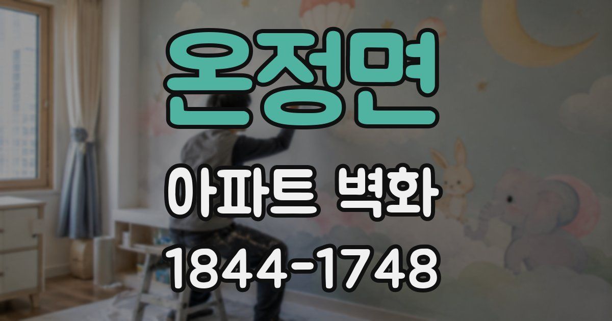 온정면 아파트 벽화